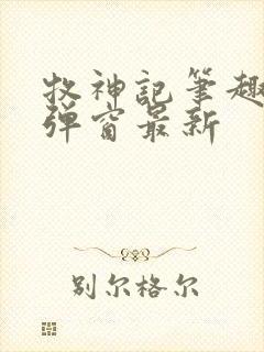 牧神记笔趣阁无弹窗最新