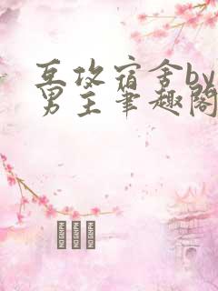 互攻宿舍by双男主笔趣阁无弹窗