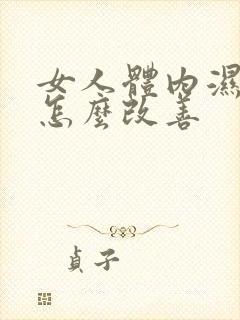 女人体内湿气重怎么改善