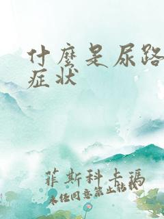 什么是尿路刺激症状