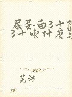 尿蛋白3十隐血3十吃什么药