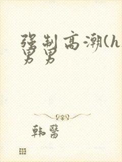 强制高潮(h)男男