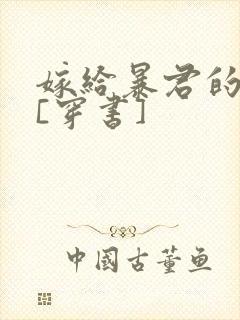 嫁给暴君的男人[穿书]