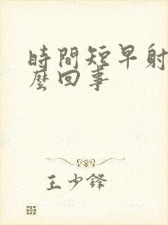 时间短早射是怎么回事