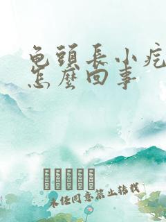 龟头长小疙瘩是怎么回事