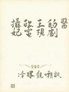 摄政王的医品狂妃电视剧