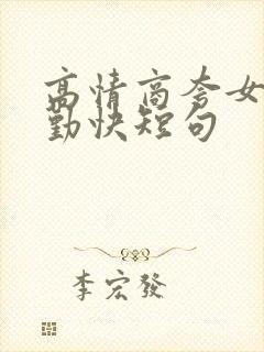 高情商夸女孩子勤快短句