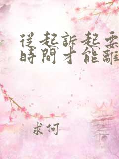 从起诉起要多少时间才能离婚