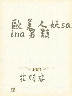 欧美人妖sarina另类