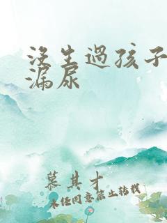 没生过孩子咳嗽漏尿