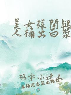 美女张开腿让男人桶出白浆