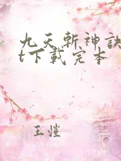 九天斩神诀txt下载完本