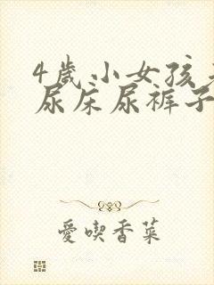 4岁小女孩老是尿床尿裤子怎么办