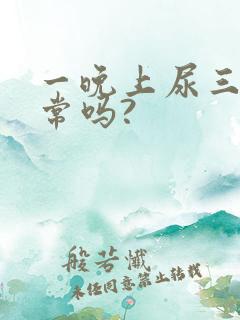 一晚上尿三次正常吗?