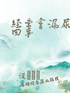 经常会漏尿怎么回事