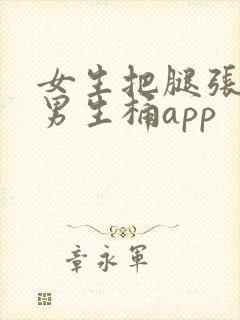 女生把腿张开让男生桶app