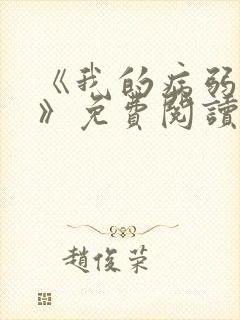 《我的病弱老婆》免费阅读