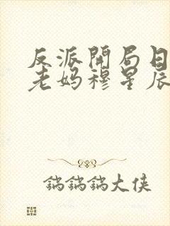 反派开局日主角老妈穆星辰