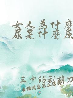 女人为什么会漏尿是什么原因引起的