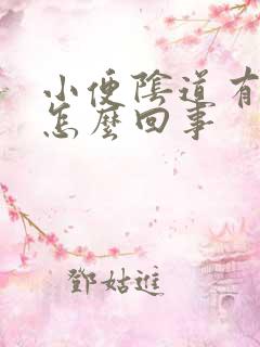 小便阴道有点疼怎么回事