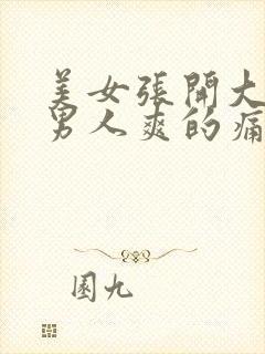 美女张开大腿让男人爽的痛快