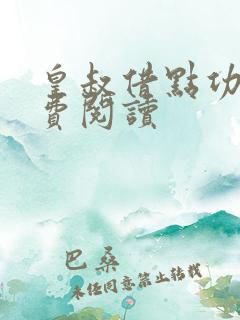 皇叔借点功德免费阅读