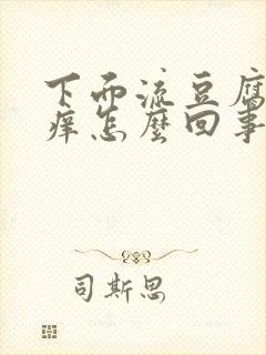 下面流豆腐渣还痒怎么回事