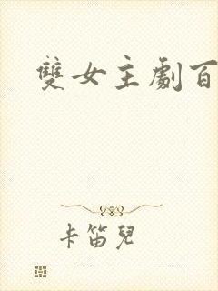 双女主剧百合剧