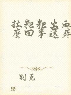 拉粑粑出血是怎么回事还疼