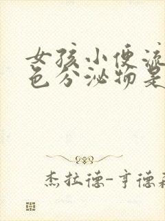 女孩小便流出白色分泌物是什么原因