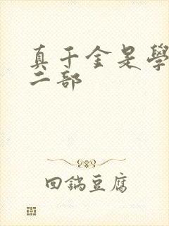 真千金是学霸第二部