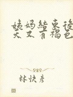 姨妈结束后10天又有褐色分泌物