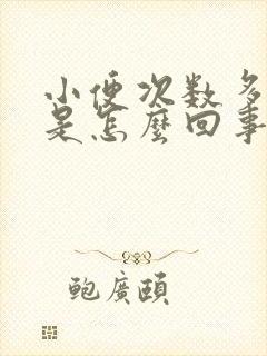 小便次数多心慌是怎么回事