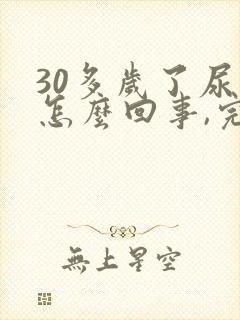 30多岁了尿床怎么回事,完全不知道