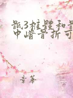 骶3椎体和骶正中嵴骨折可以平躺吗