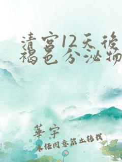 清宫12天后有褐色分泌物