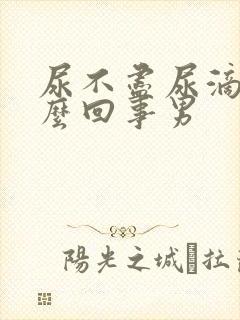 尿不尽尿滴沥怎么回事男