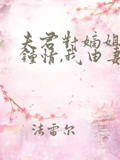 夫君对嫡姐一见钟情,我由妻贬妾