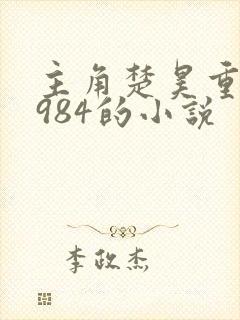 主角楚昊重生1984的小说