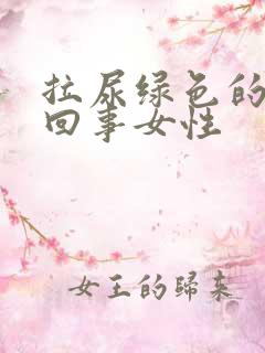 拉尿绿色的怎么回事女性