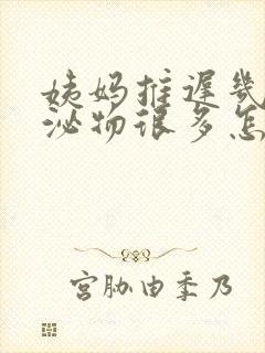 姨妈推迟几天分泌物很多怎么回事