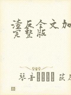 渣反全文加番外完整版