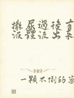 撒尿过后有白色液体流出来是什么原因