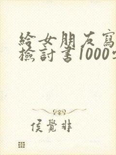 给女朋友写认错检讨书1000字