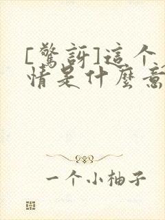 [惊讶]这个表情是什么意思微信