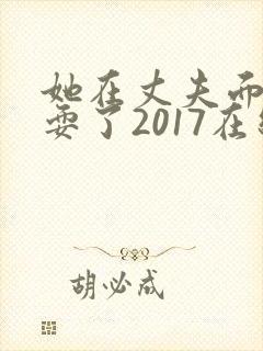 她在丈夫面前被耍了2017在线观看