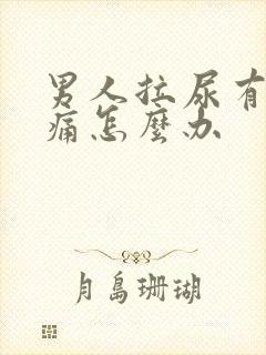 男人拉尿有点刺痛怎么办