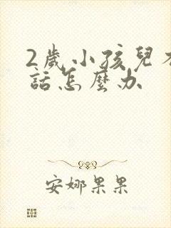 2岁小孩儿不说话怎么办