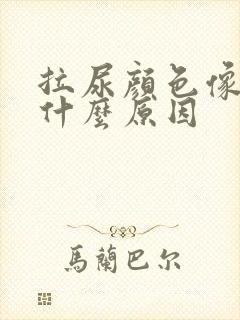 拉尿颜色像茶色什么原因