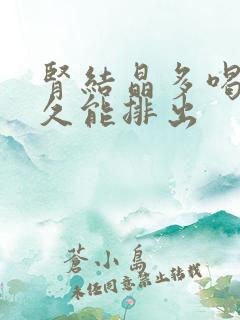 肾结晶多喝水多久能排出